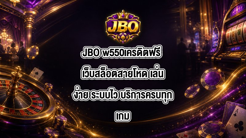 JBO w550เครดิตฟรี