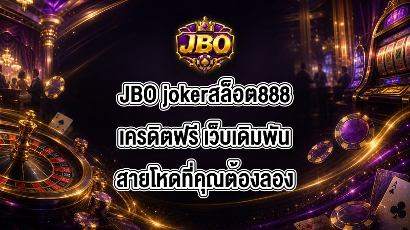 JBO jokerสล็อต888เครดิตฟรี