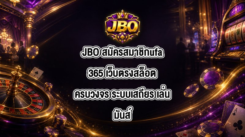 JBO สมัครสมาชิกufa365