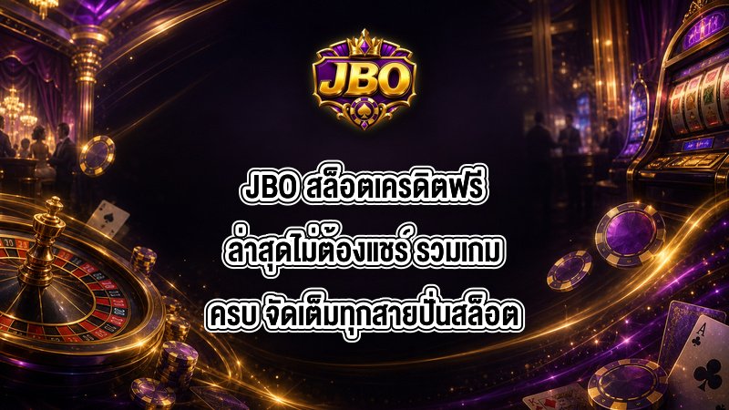 JBO สล็อตเครดิตฟรีล่าสุดไม่ต้องแชร์